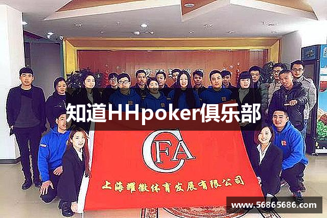 知道HHpoker俱乐部