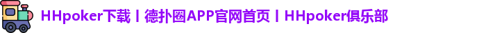 HHpoker俱乐部